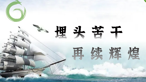 喜迎20大，埋頭苦干，再續(xù)輝煌