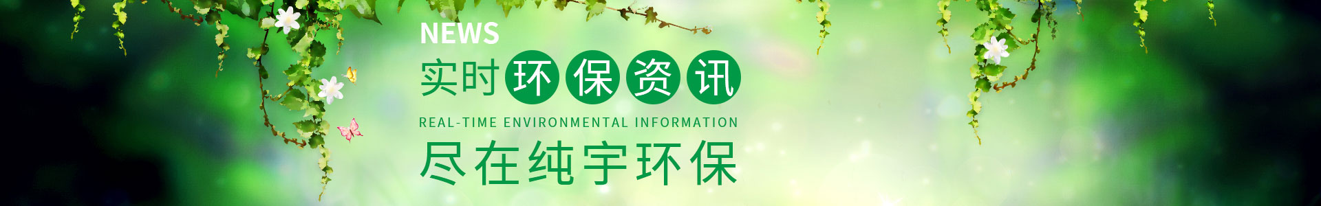 純宇環(huán)保-專注定制包裝袋9年，1000余家知名企業(yè)定制經(jīng)驗(yàn)，我們更懂您的需求