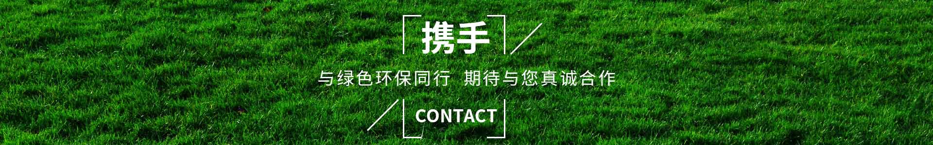 攜手純宇，與綠色環(huán)保同行