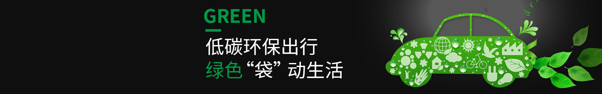 低碳環(huán)保，綠色出行